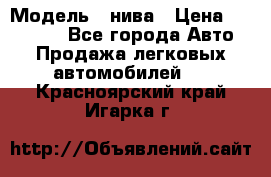  › Модель ­ нива › Цена ­ 100 000 - Все города Авто » Продажа легковых автомобилей   . Красноярский край,Игарка г.